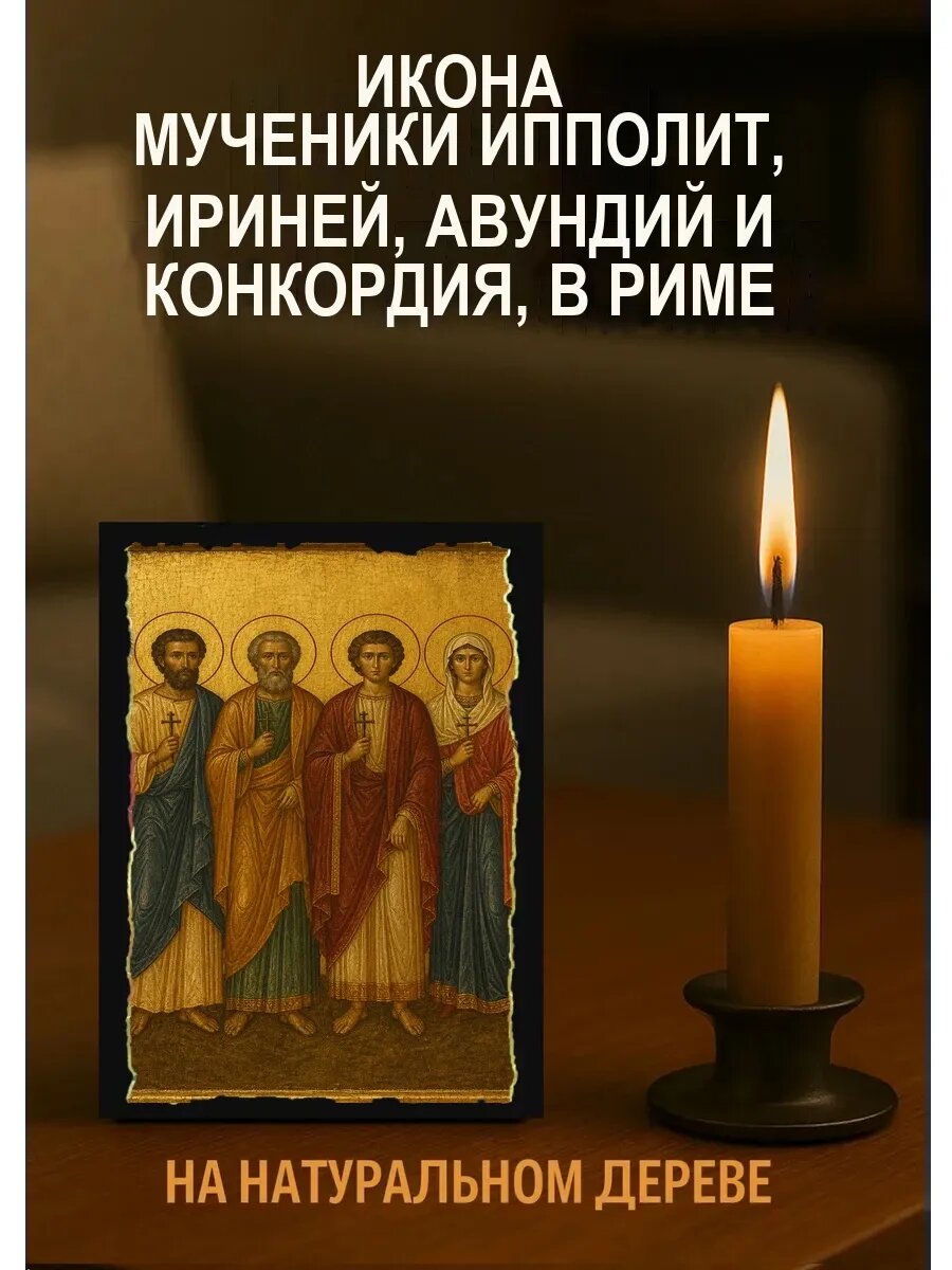 Икона Мученики Ипполит, Ириней, Авундий и Конкордия, в Риме, на дереве