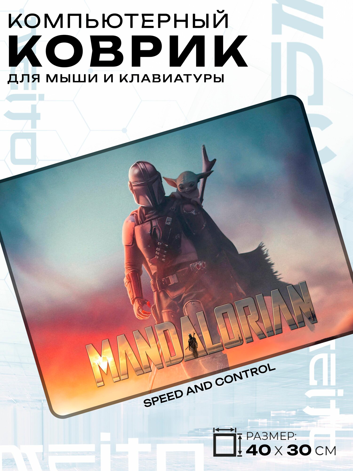 Игровой коврик для мыши жаккард 40x30 см Мандалорец
