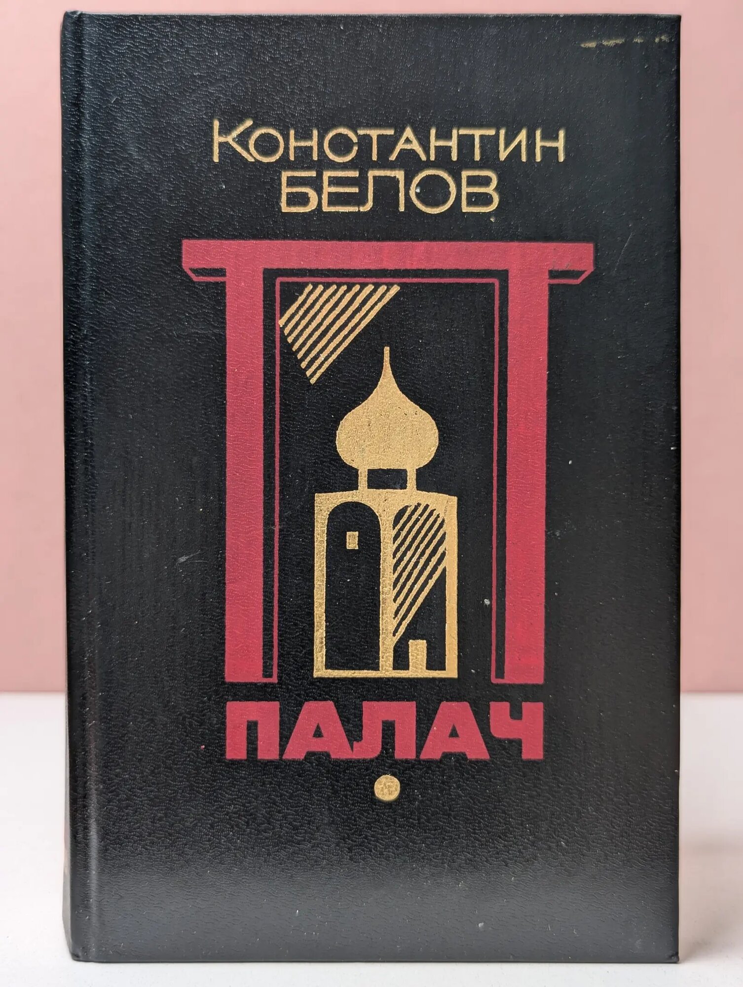 Палач Белов Константин Михайлович 1993