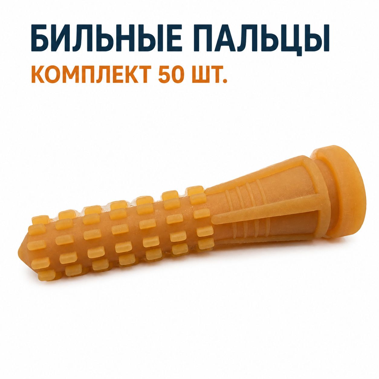 Бильные пальцы