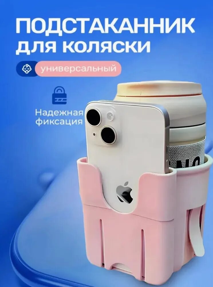 Подстаканник для коляски, велосипеда универсальный 2 в 1