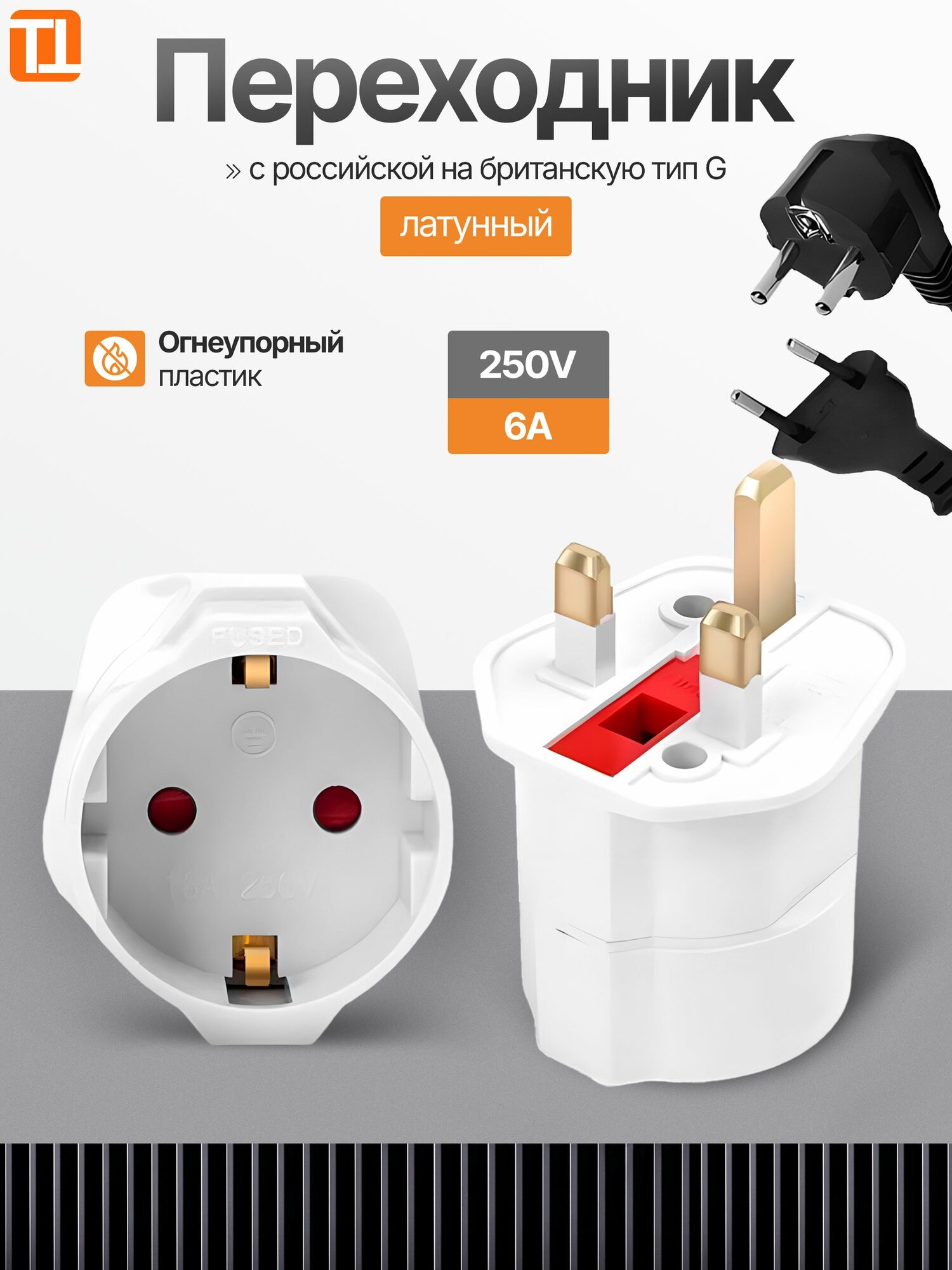 Переходник для розетки ОАЭ на евро вилку, с британской на российскую / Адаптер, электрическая розетка, переходник или