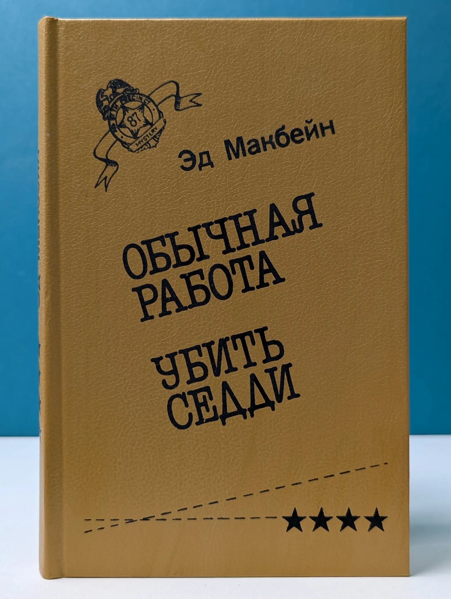Обычная работа. Убить Седди Макбейн Эд 1992