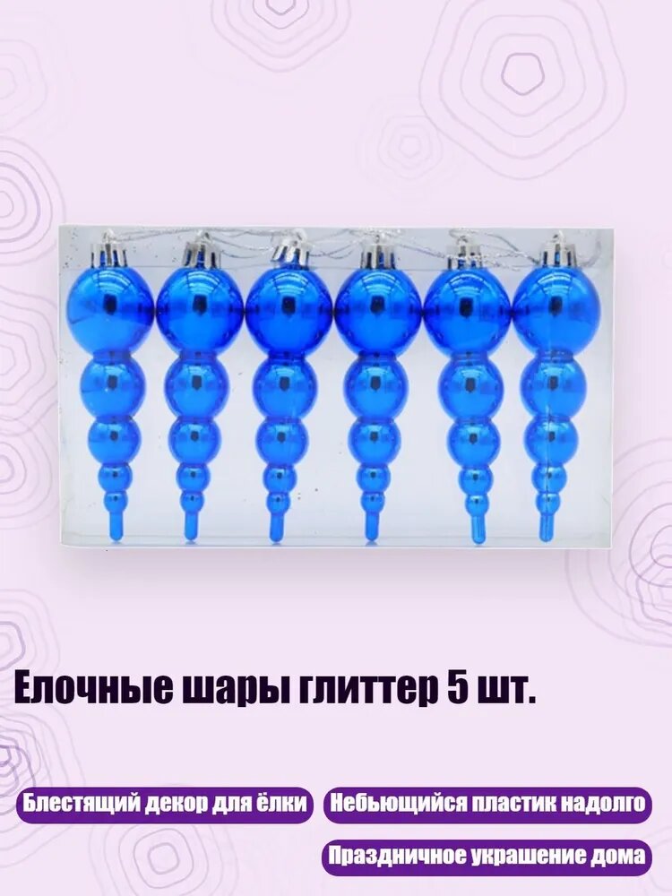 Елочные шары глиттер 5 шт, Синий
