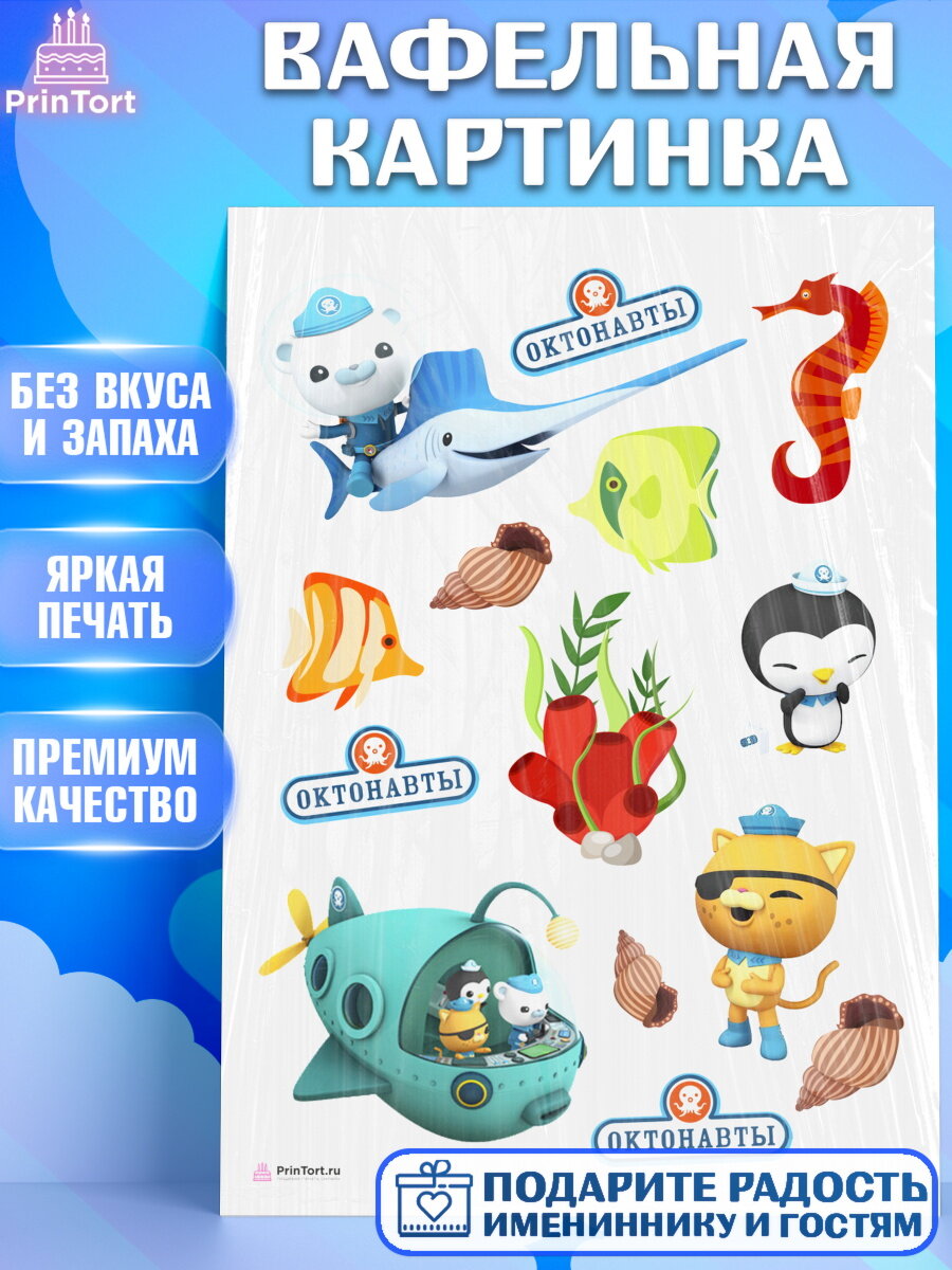 Вафельная картинка для торта Октонавты. Украшения для торта мальчику или девочки на День Рождения. Декор для выпечки PrinTort