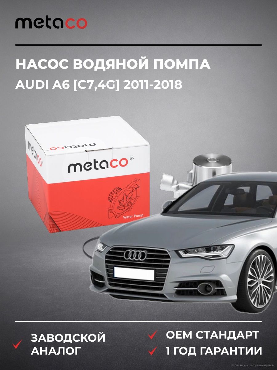 Насос водяной METACO 1500317 Ауди A6 [C7,4G] Audi A6 [C7,4G] 2011-2018