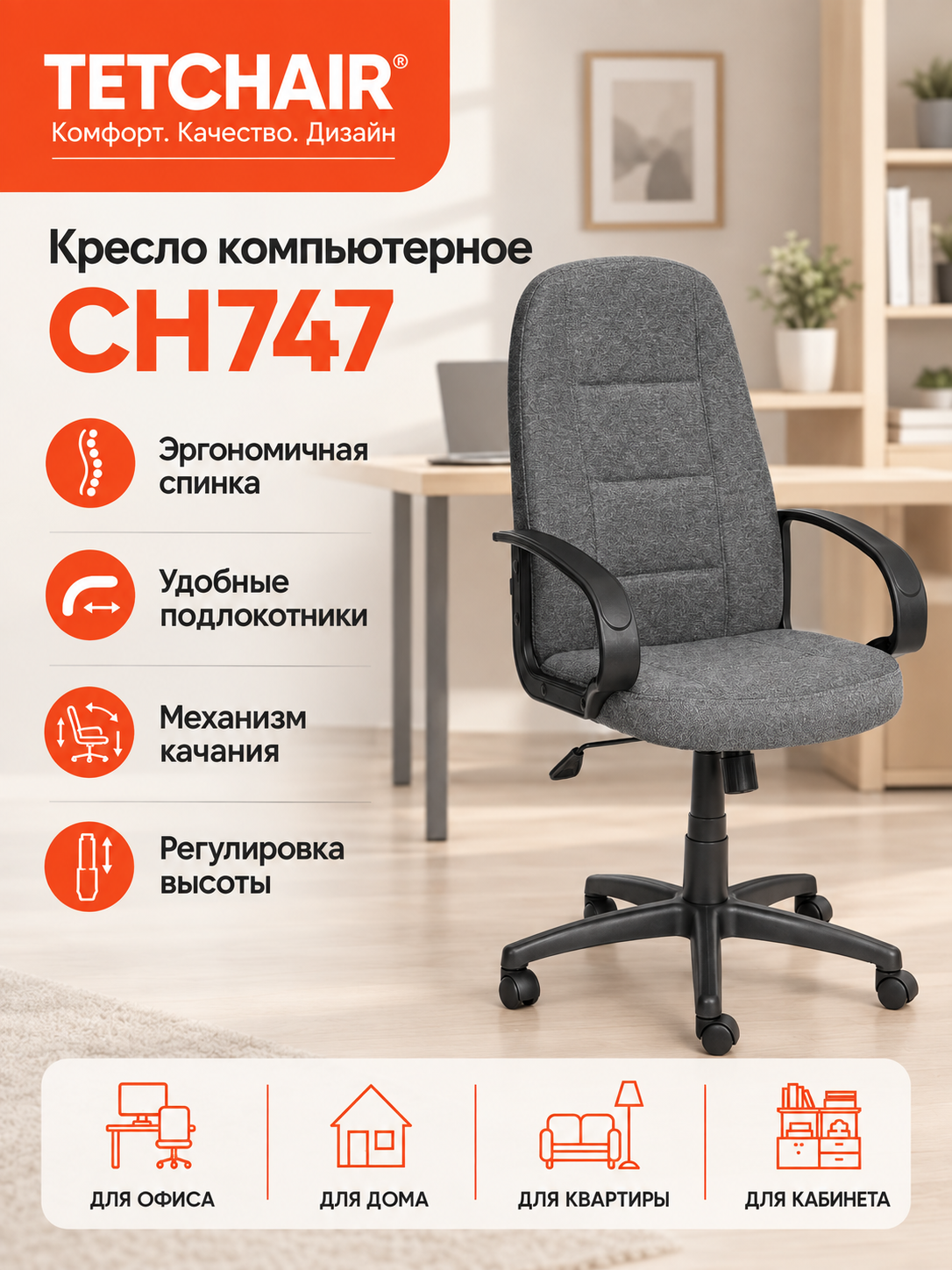 Кресло компьютерное TetChair СН747 механизм топ-ган ткань серая