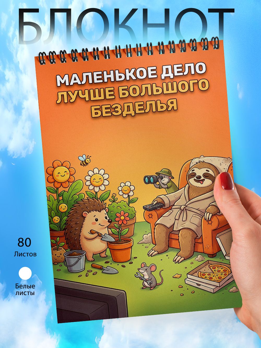Блокнот А6 - Пословица о труде - Маленькое дело лучше большого безделья