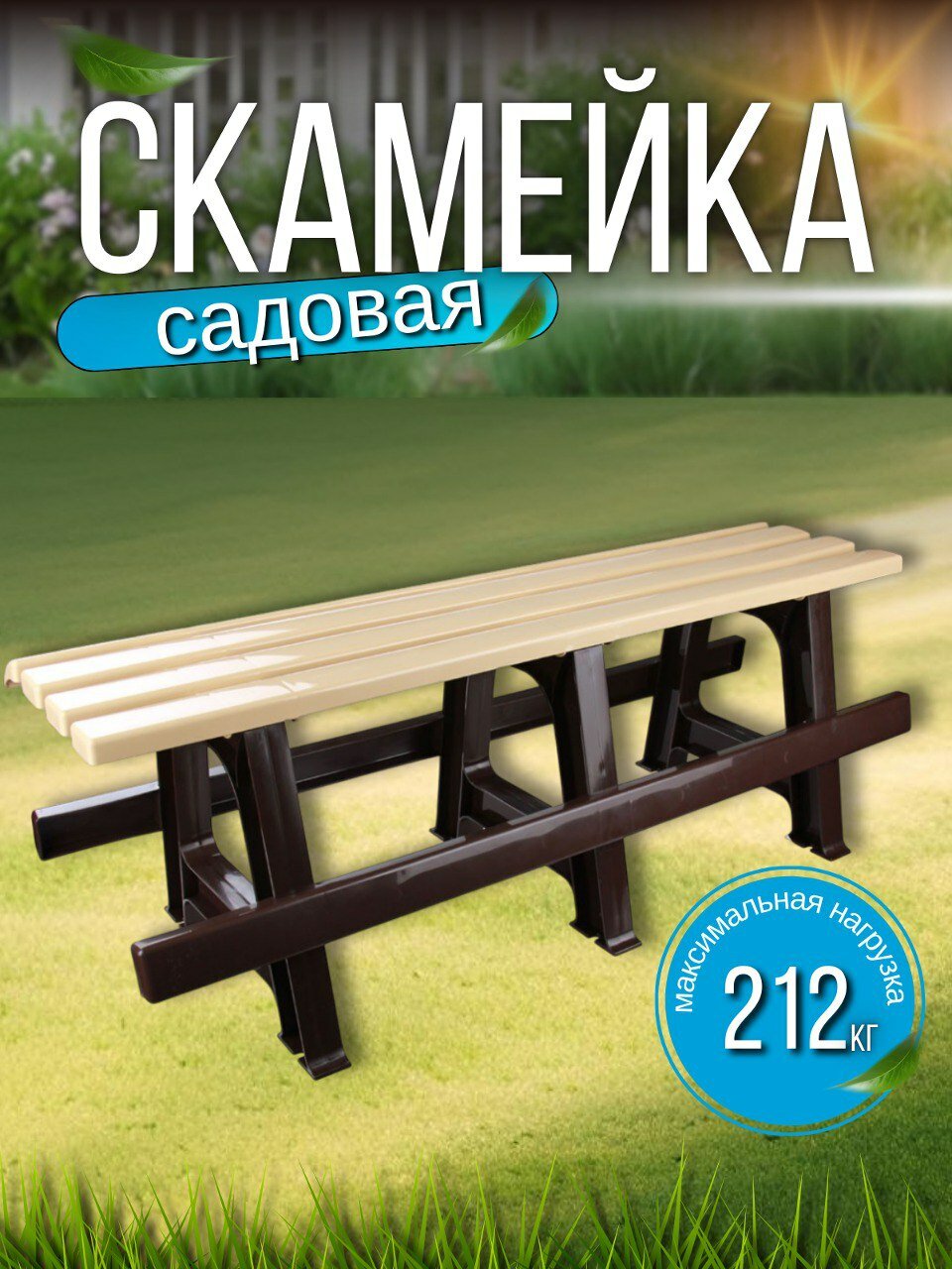Скамейка садовая уличная 120*40*42см пластиковая, усиленная