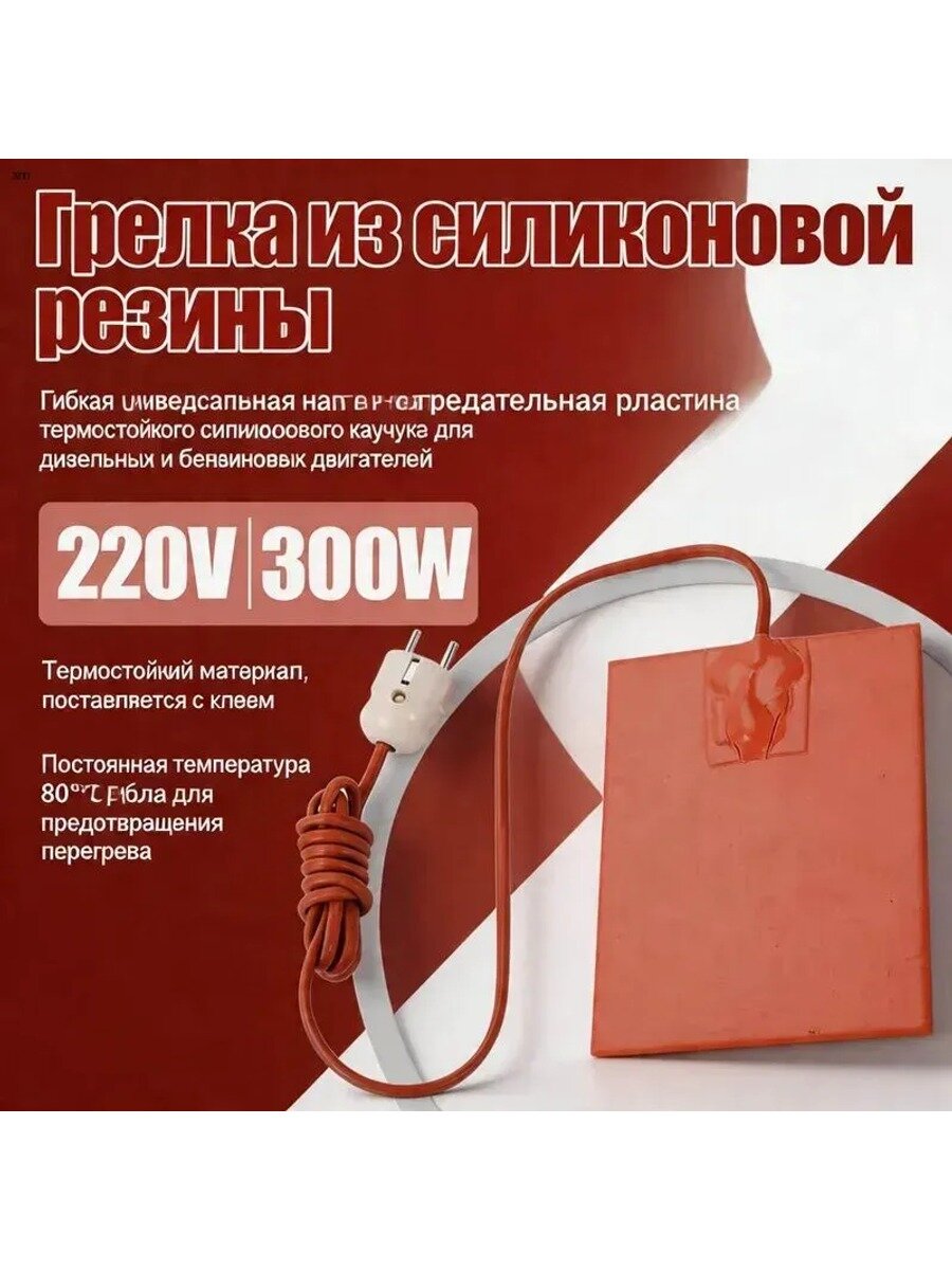 Силиконовая нагревательная пластина 220В 15х20 см с термостатом, кабель 210