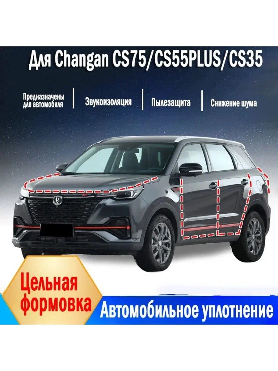 Changan CS75/ CS55PLUS / CS35 Уплотнитель автомобильный буфер