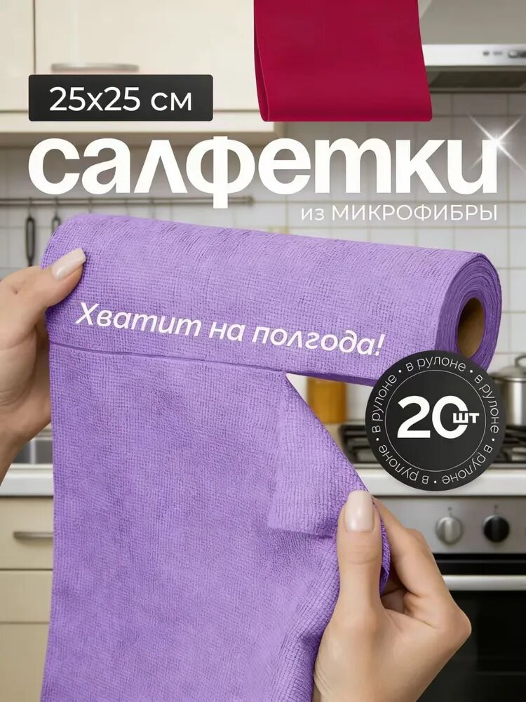 Салфетки для уборки, сиреневый · 20 шт.