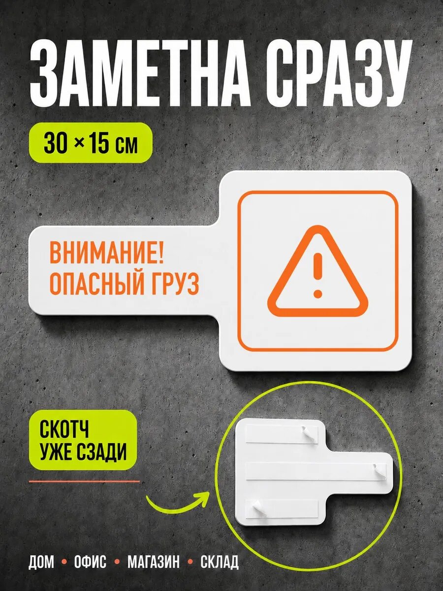 Табличка Внимание! опасный груз 30×15 см, оранжевая, PETG, на двустороннем скотче
