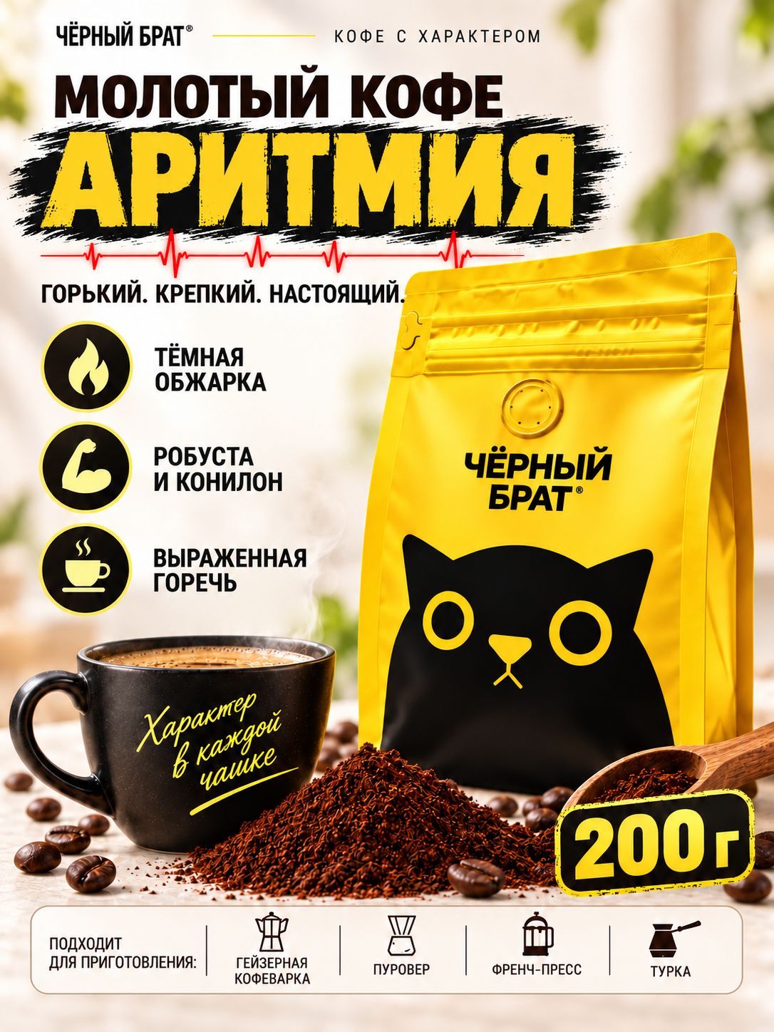 Кофе молотый 200 г Аритмия Конилон Робуста