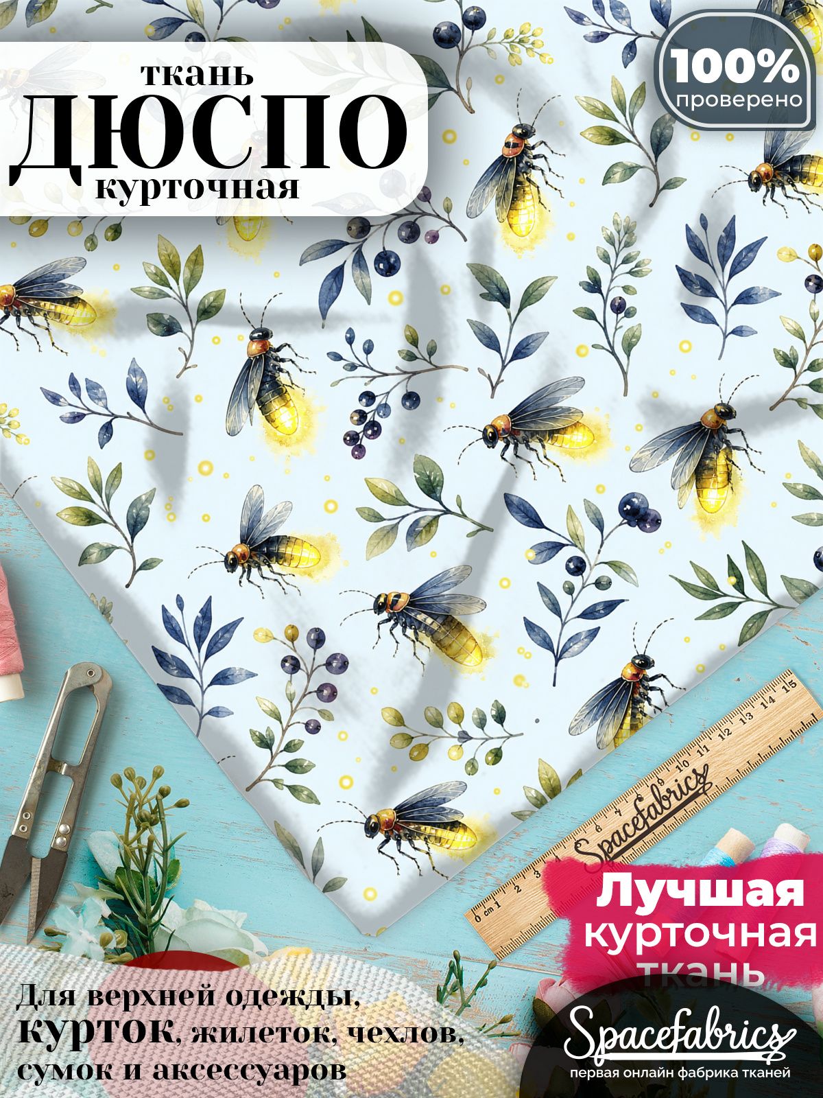 Ткань курточная Дюспо 240T WR PU Milky, плащевая, для шитья, отрез 147х100 см, 85 г/м2, с принтом Светлячки