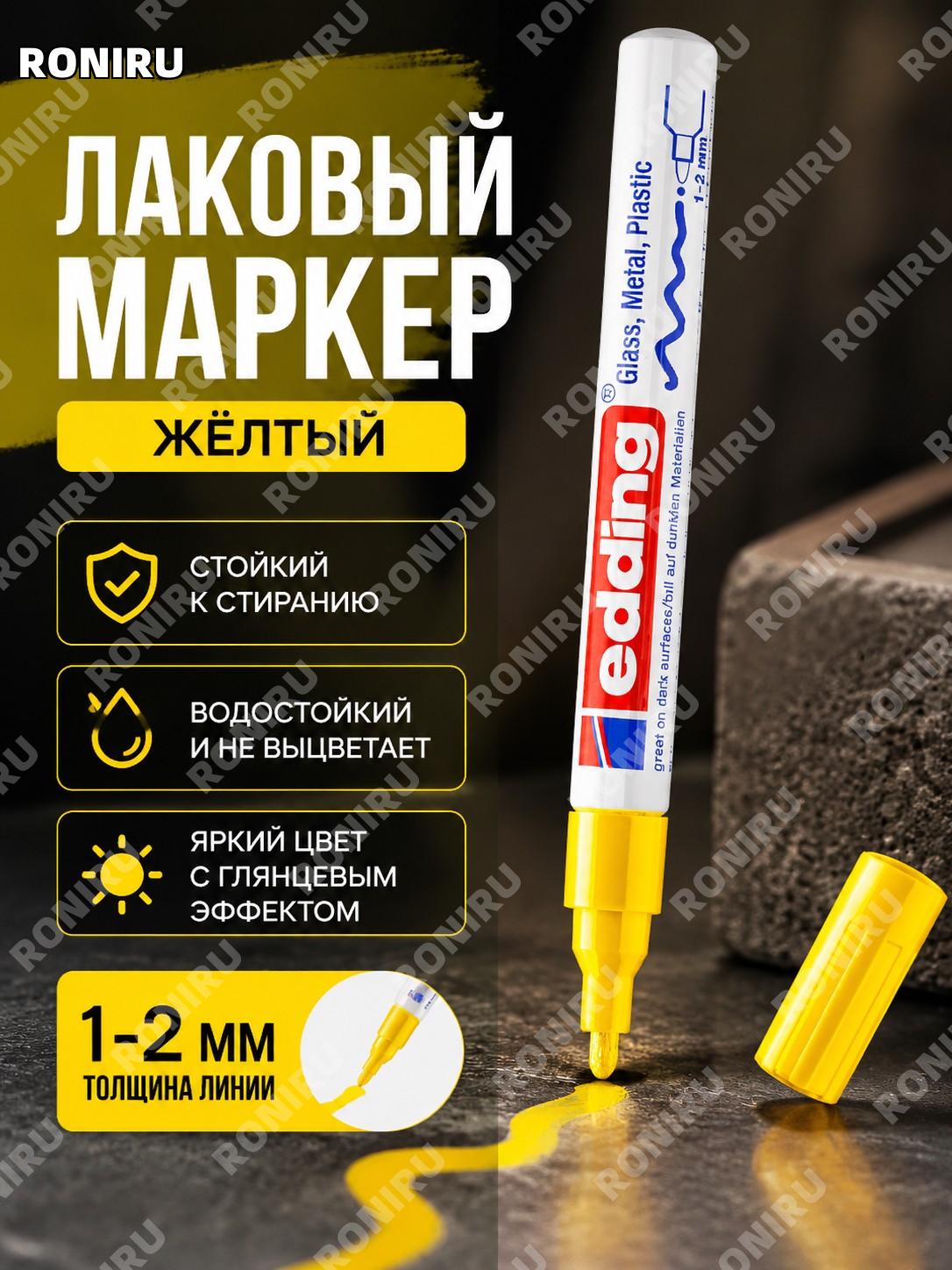 Маркер edding 751 жёлтый 1 шт, промышленный лаковый для окраски, водостойкий цветной маркер с яркой линией работ