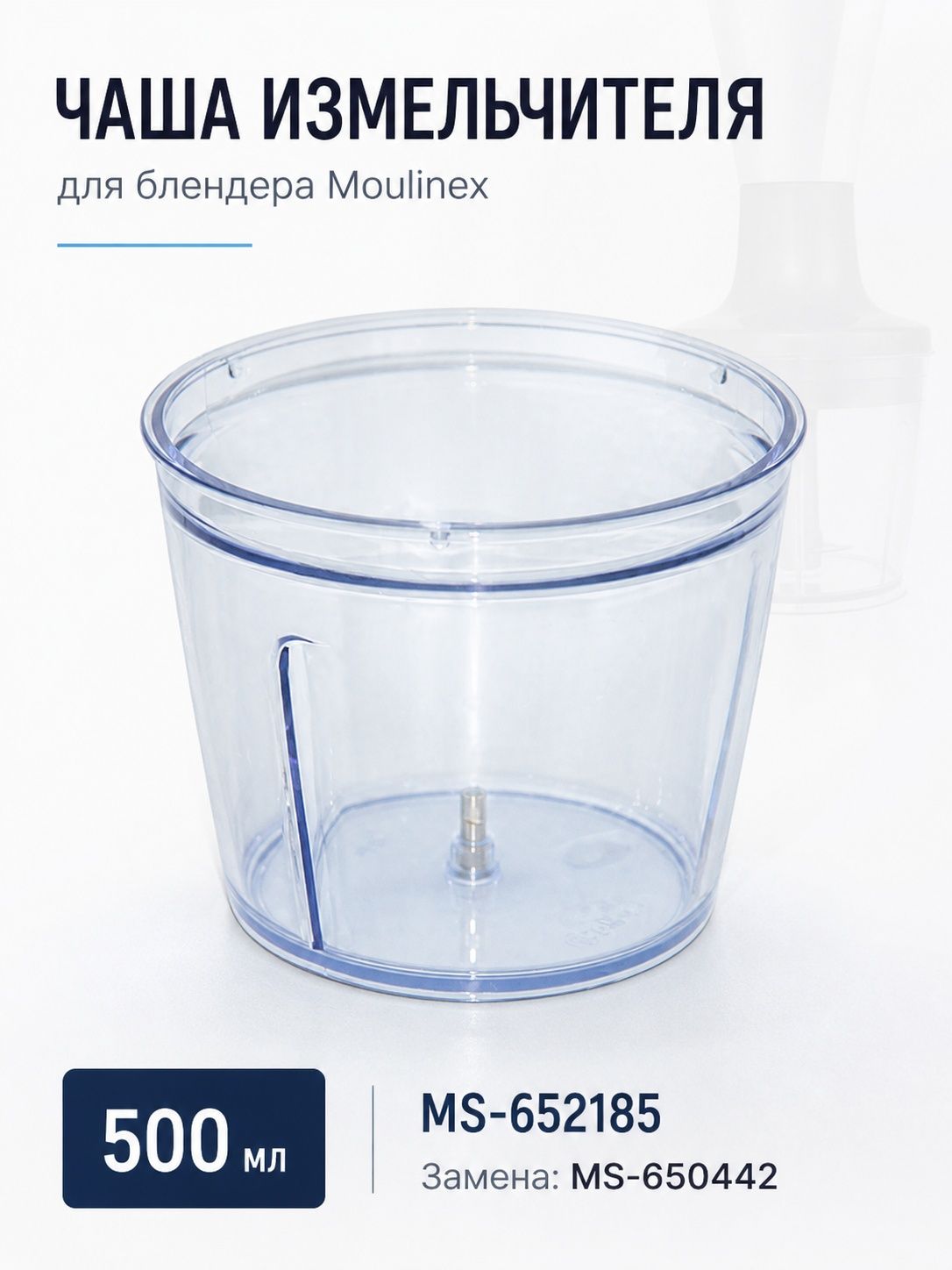 Чаша измельчителя для блендера Moulinex 500ml / MS-652185, MS-650442