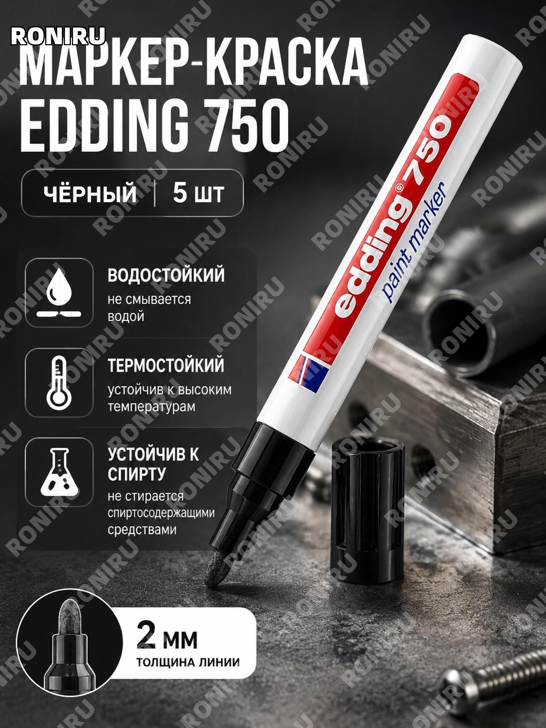 Маркер-краска EDDING 750 черный 5 шт водостойкий для металла, стойкий к спирту и высокой температуре 2 мм комплект