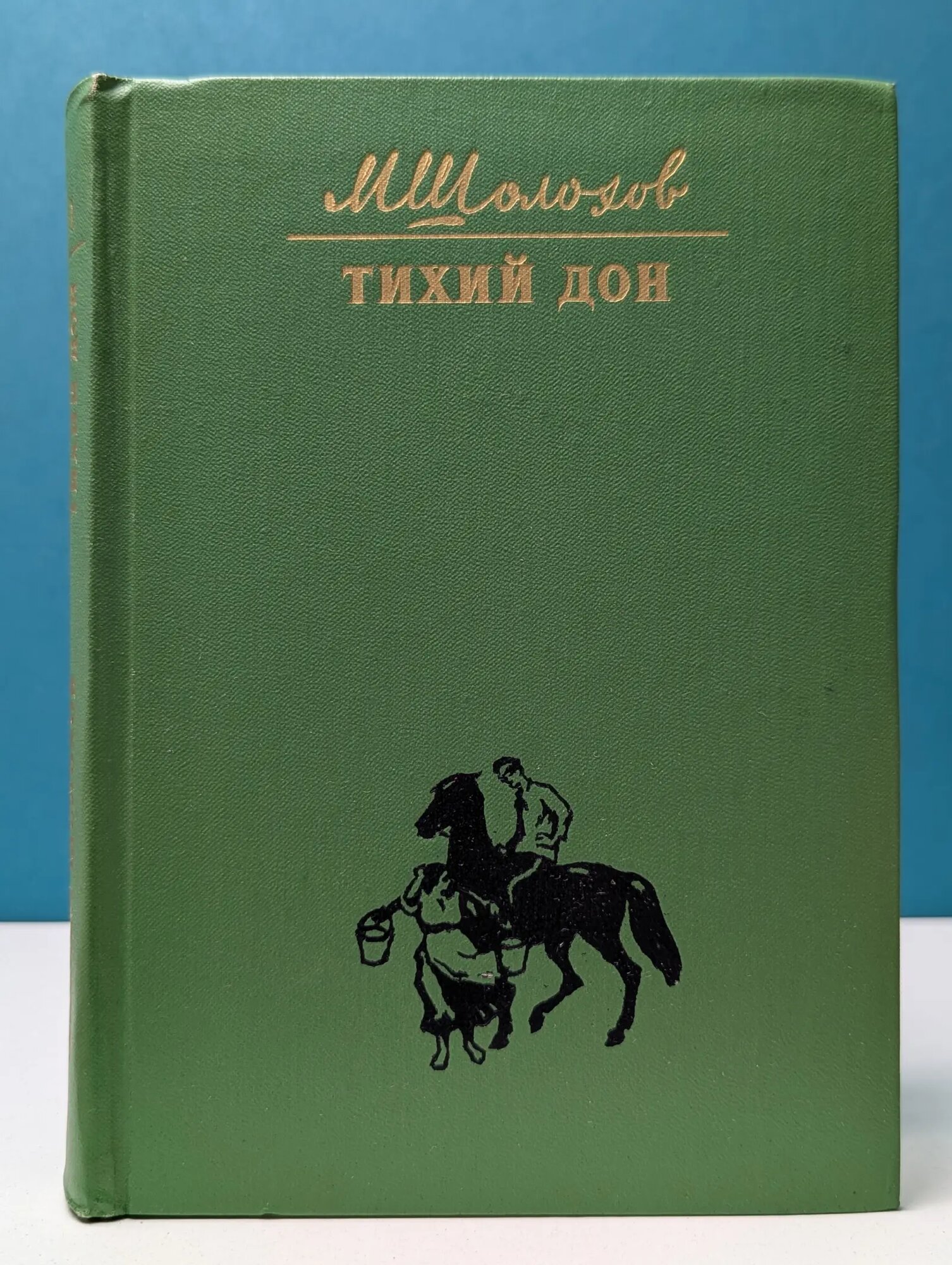 Тихий Дон. В 4 книгах. Книга 1 Шолохов Михаил Александрович 1975