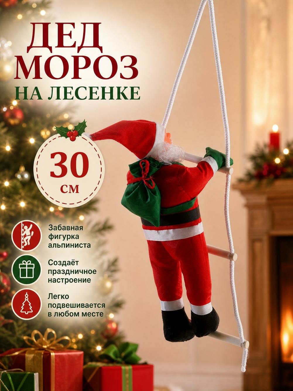 Фигурка на Новый год, Дед Мороз на лестнице, 25 см, полиэстер