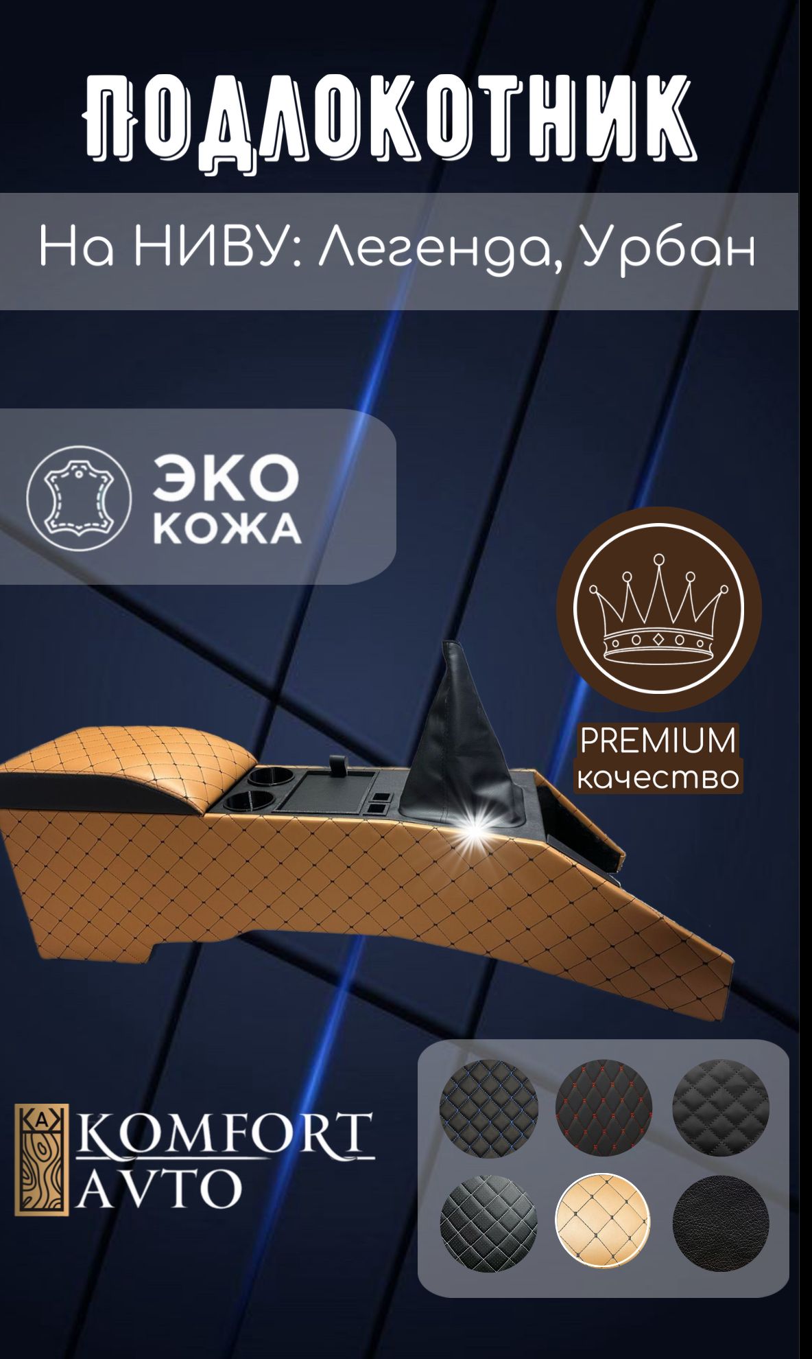 AVTOKOMFORT Подлокотник автомобильный