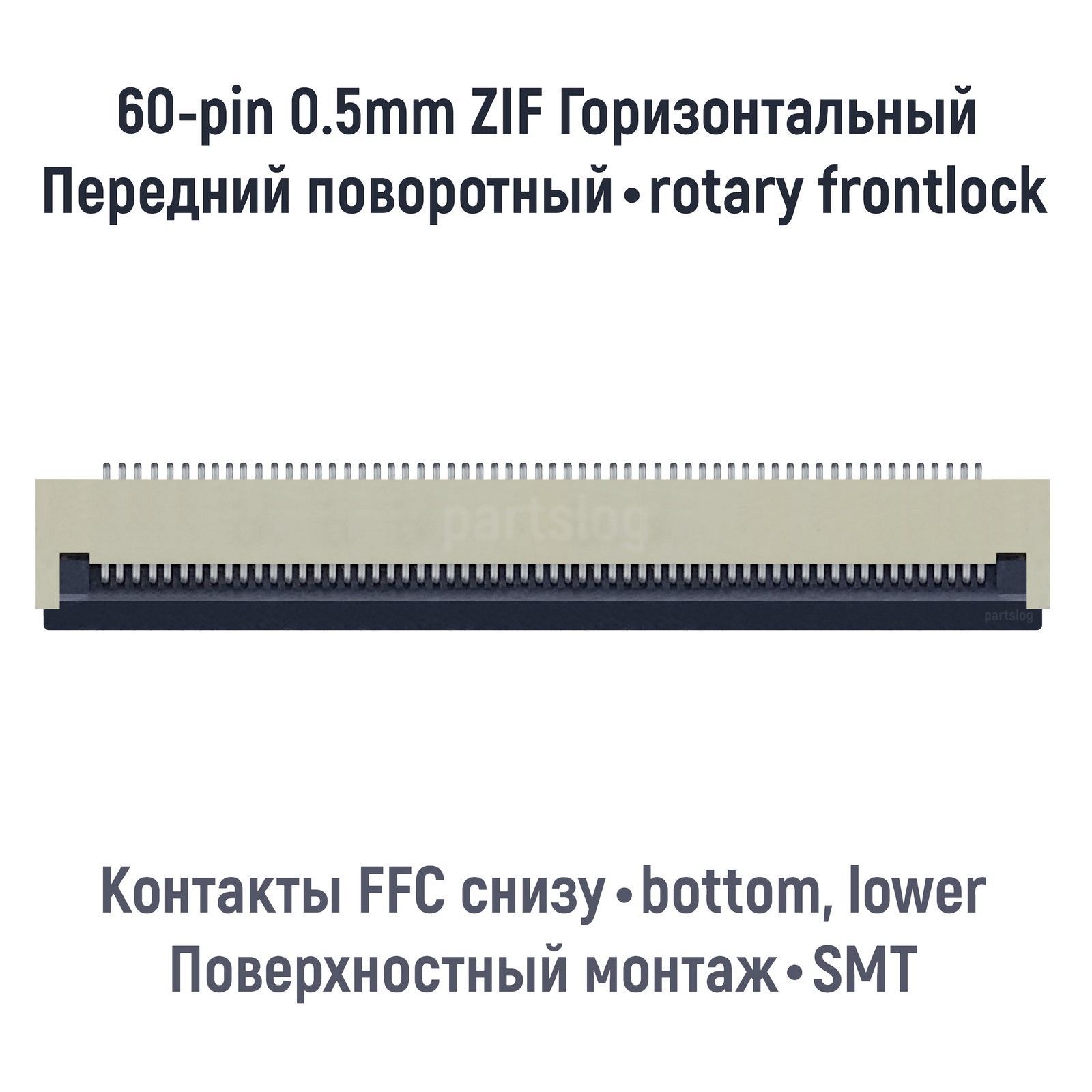 Коннектор для FFC FPC 60-pin шаг 0.5mm ZIF нижние контакты SMT
