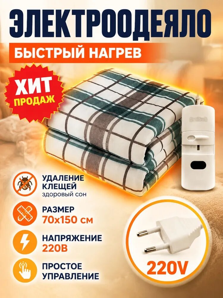 Электропростыня 70x150 см, 45 Вт, с регулировкой температуры, для дома и тела, с подогревом для дома