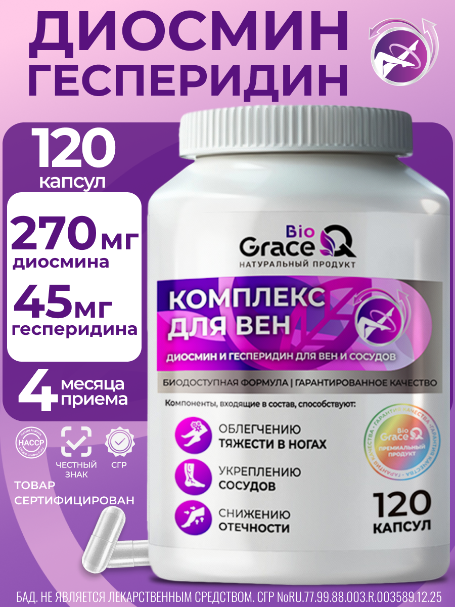 Диосмин и гесперидин GraceBioQ Витамины для здоровья и укрепления сосудов и вен, от тяжести и отечности в ногах 120 кап.