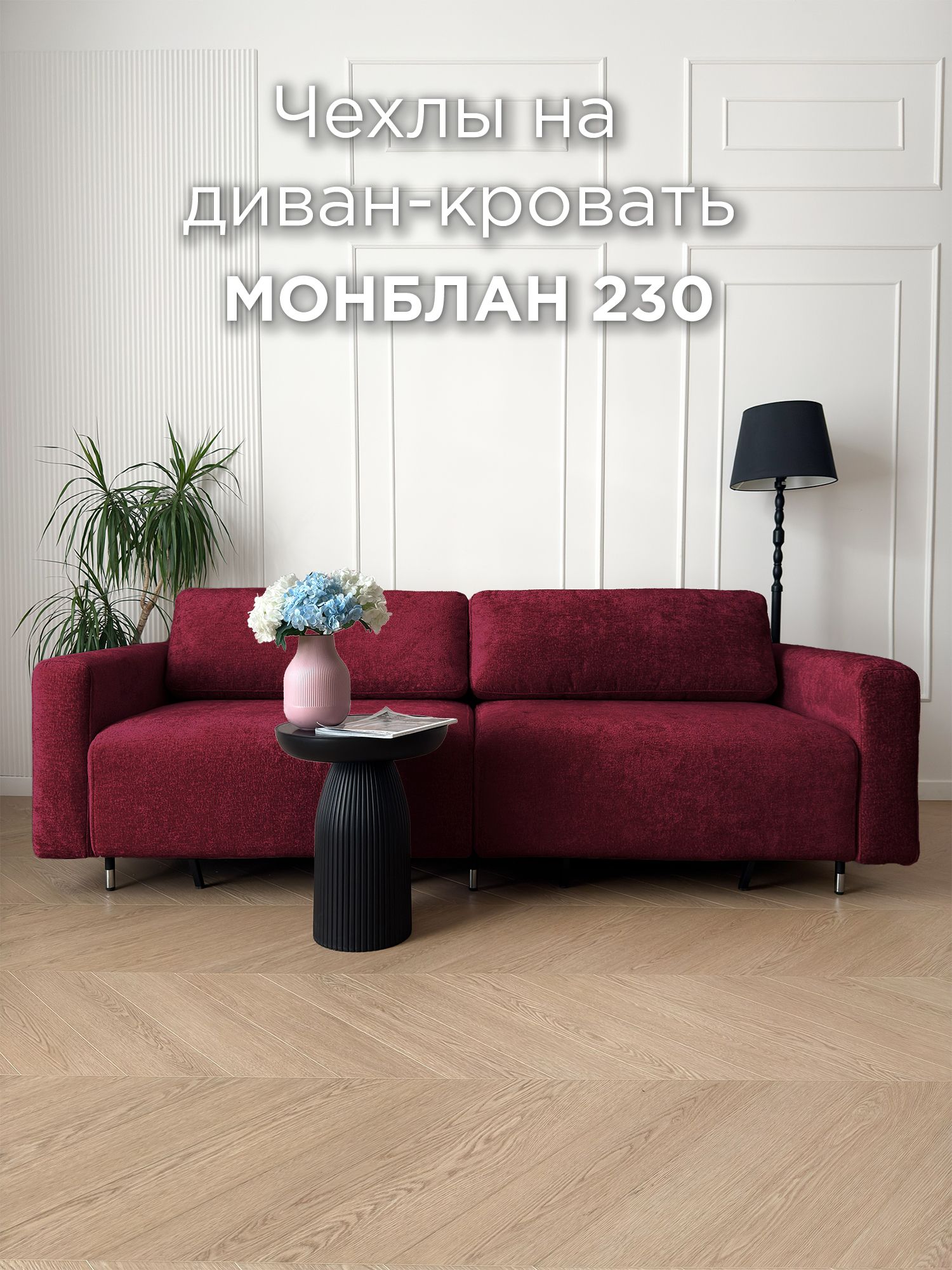 Чехол для дивана REDSOFA Монблан 230см, Glow 03