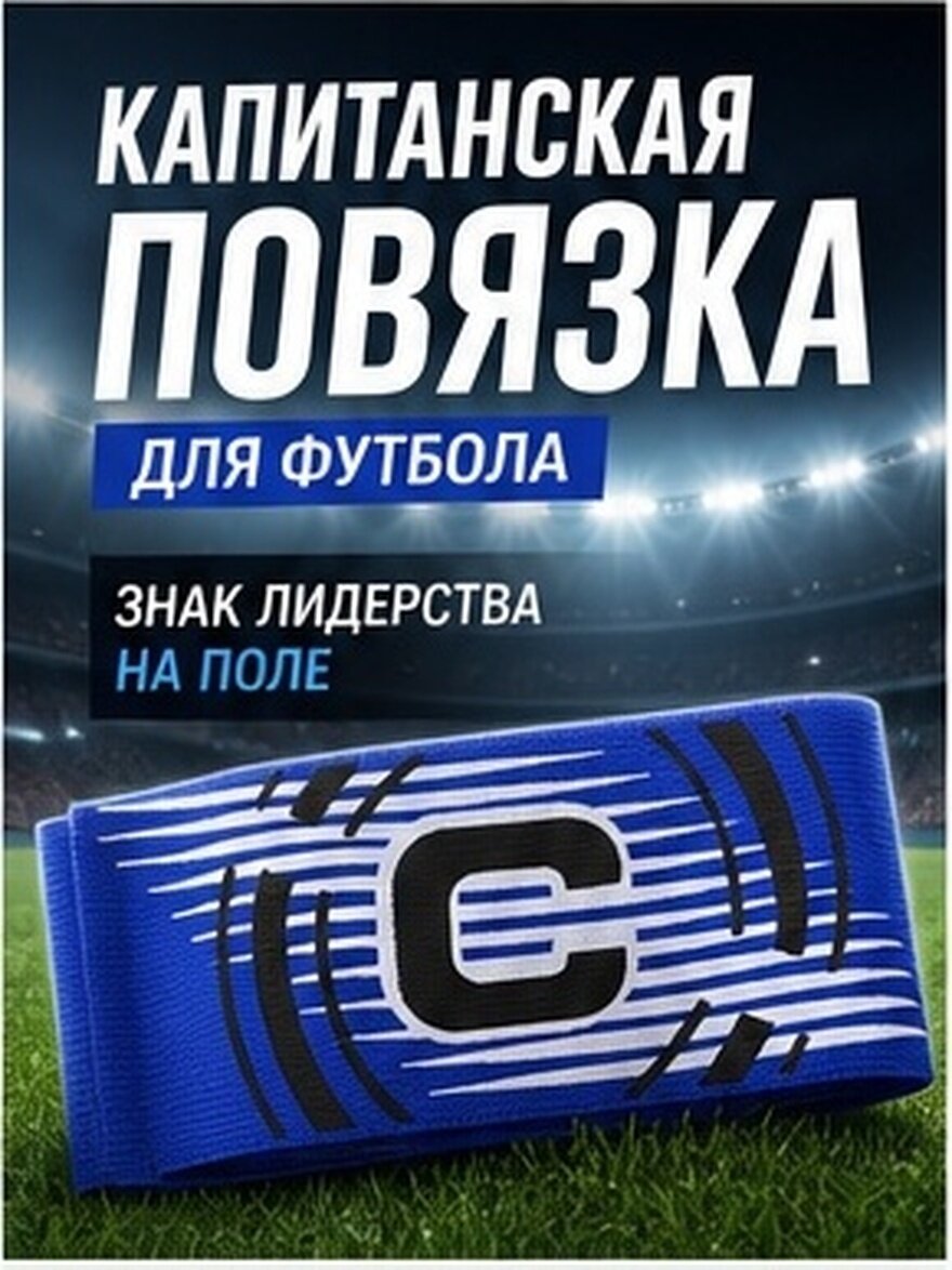Футбольные Нарукавные Пояса Для Капитана Команды 2 Штуки Синий Размер 35X7X0 3CM