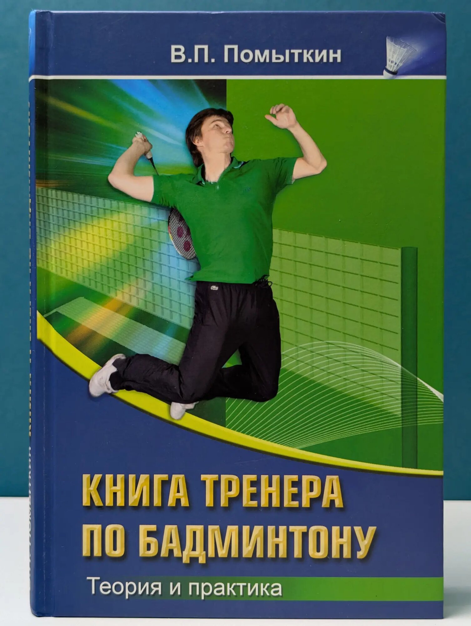 Книга тренера по бадминтону. Теория и практика Помыткин Виктор Прокопьевич 2012