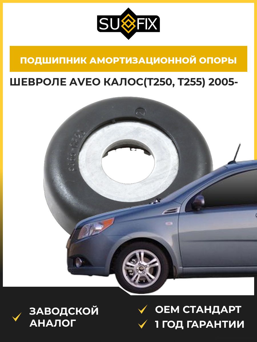 Подшипник амортизационной опоры передний SUFIX FM1256 Шевроле Авео Калос Chevrolet Aveo Kalos T250 2005