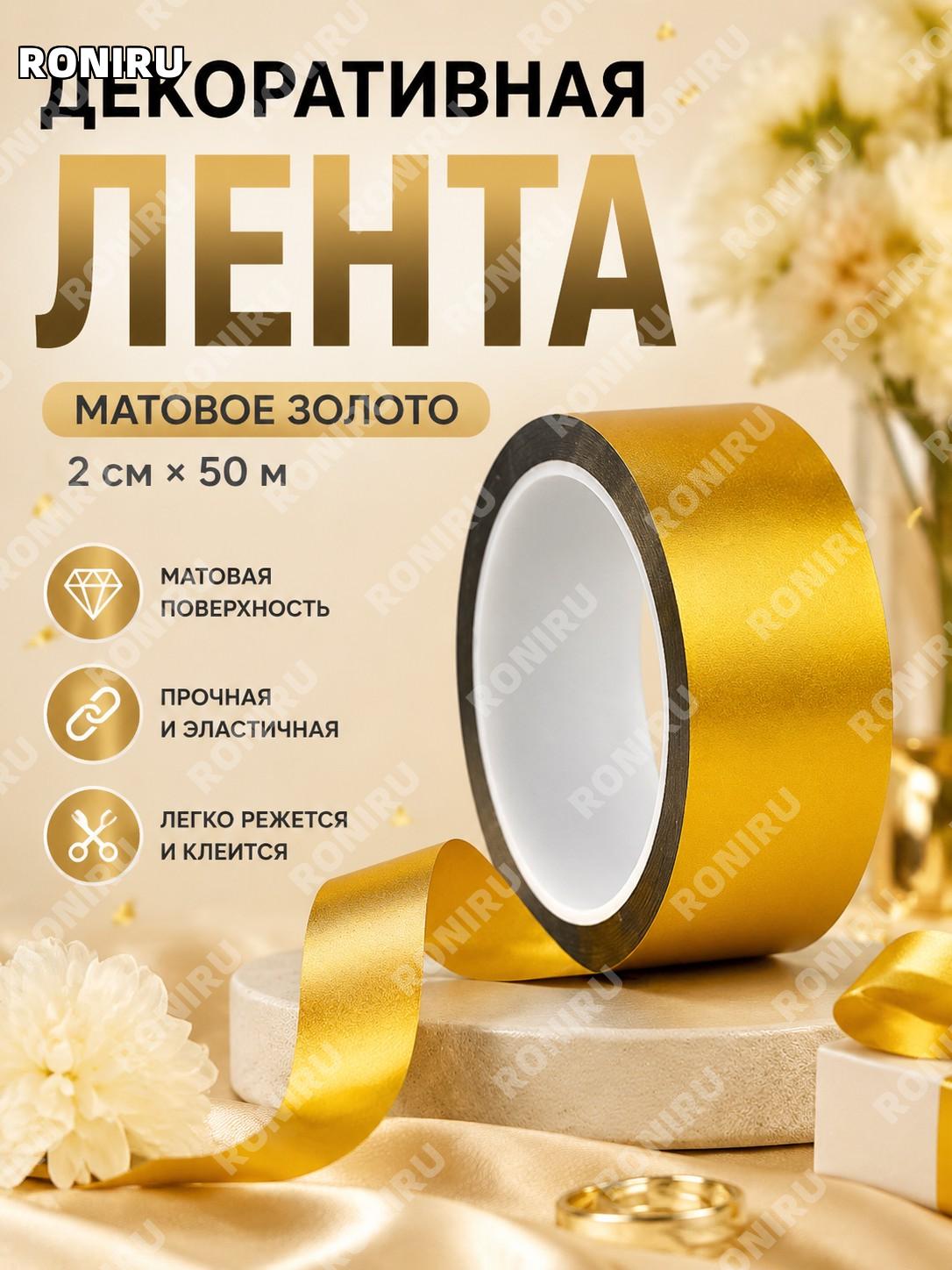 Декоративная лента для свадьбы золотая матовая 2 см × 50 м, гальваническая клейкая лента для DIY и рукоделия дома