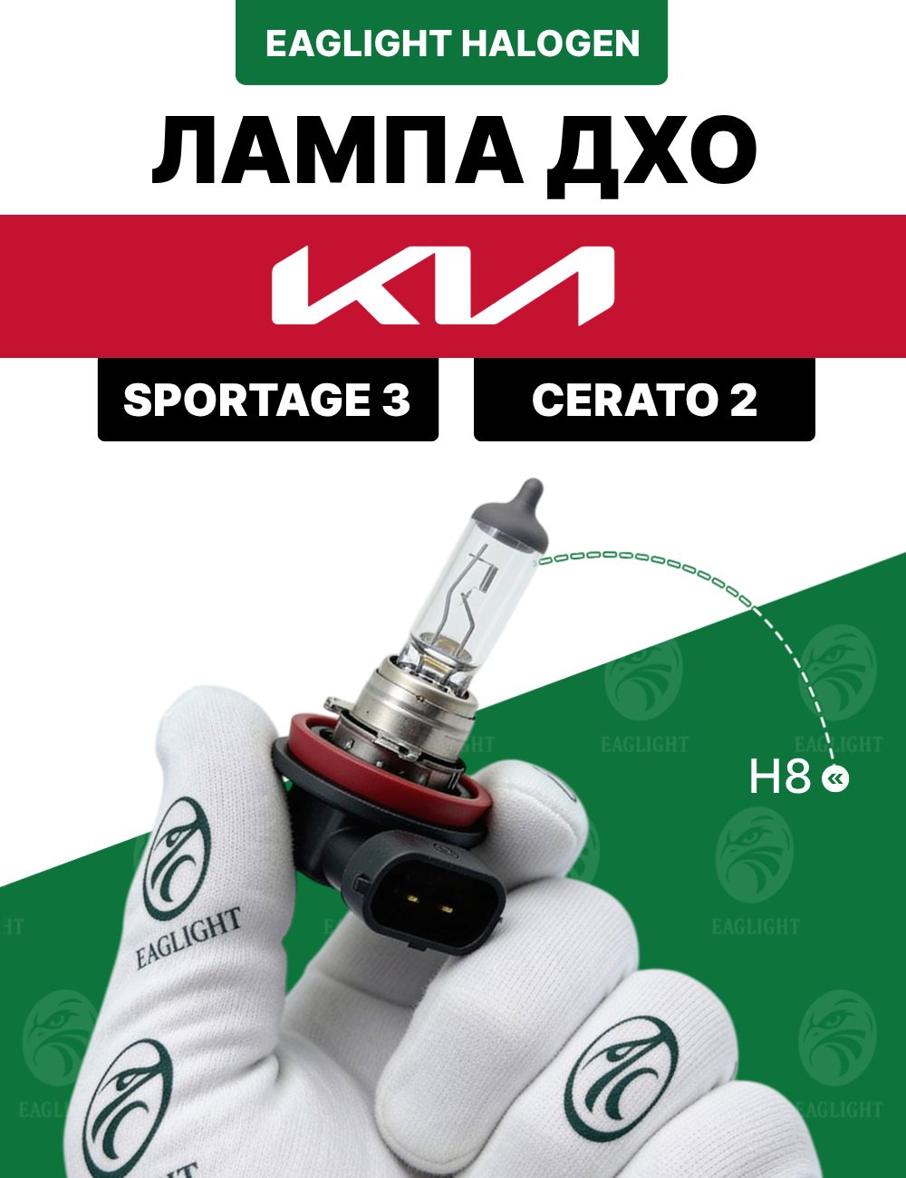Киа Спортейдж 3, Церато 2 лампочка ДХО / лампа дневных ходовых огней Kia Sportage 3, Cerato 2 цоколь H8 EagLight