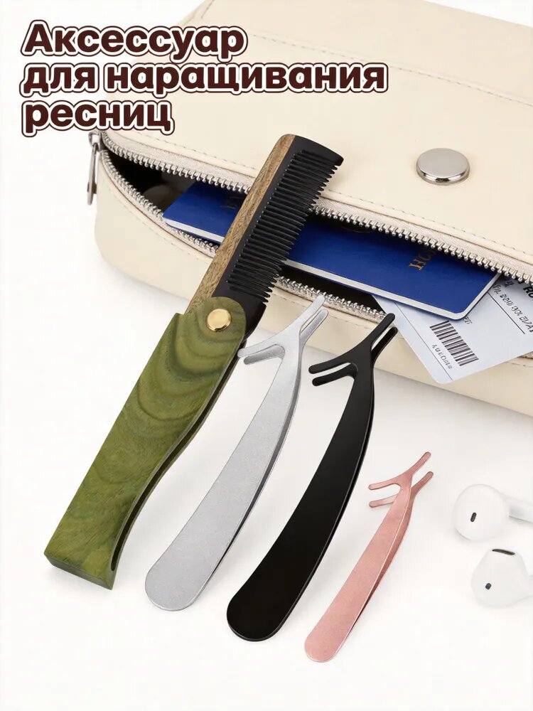 Набор складной деревянный гребень для бороды и усов и пинцет для накладных ресниц, для домашнего ухода и макияжа