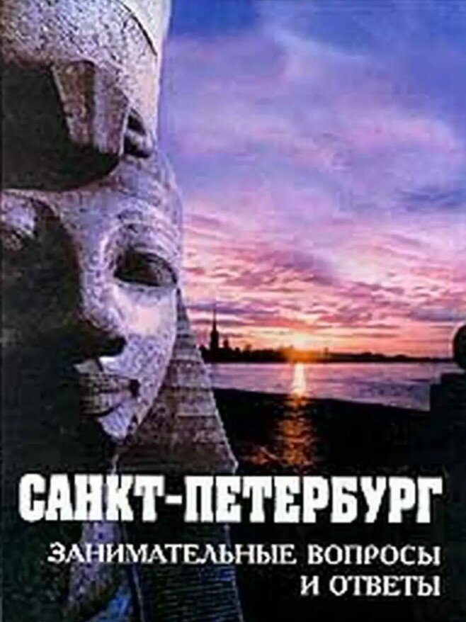 Санкт-Петербург. Занимательные вопросы и ответы