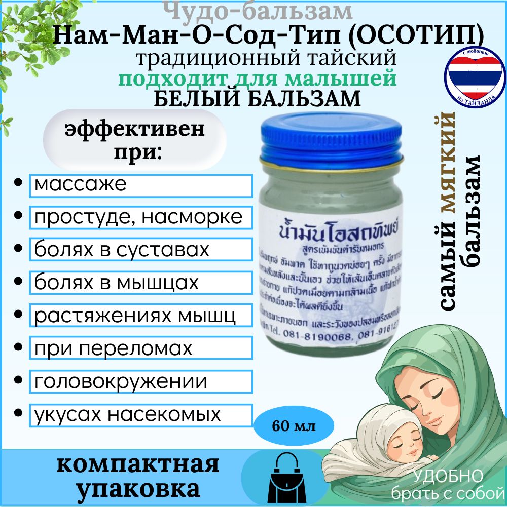 OSOTIP Тайский Белый Чудо-бальзам традиционный Нам-Ман-О-Сод-Тип (осотип) 60 гр.