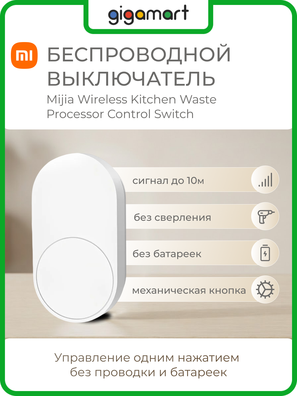 Беспроводной выключатель Wireless Kitchen Waste Processor Control Switch (XMWS01)