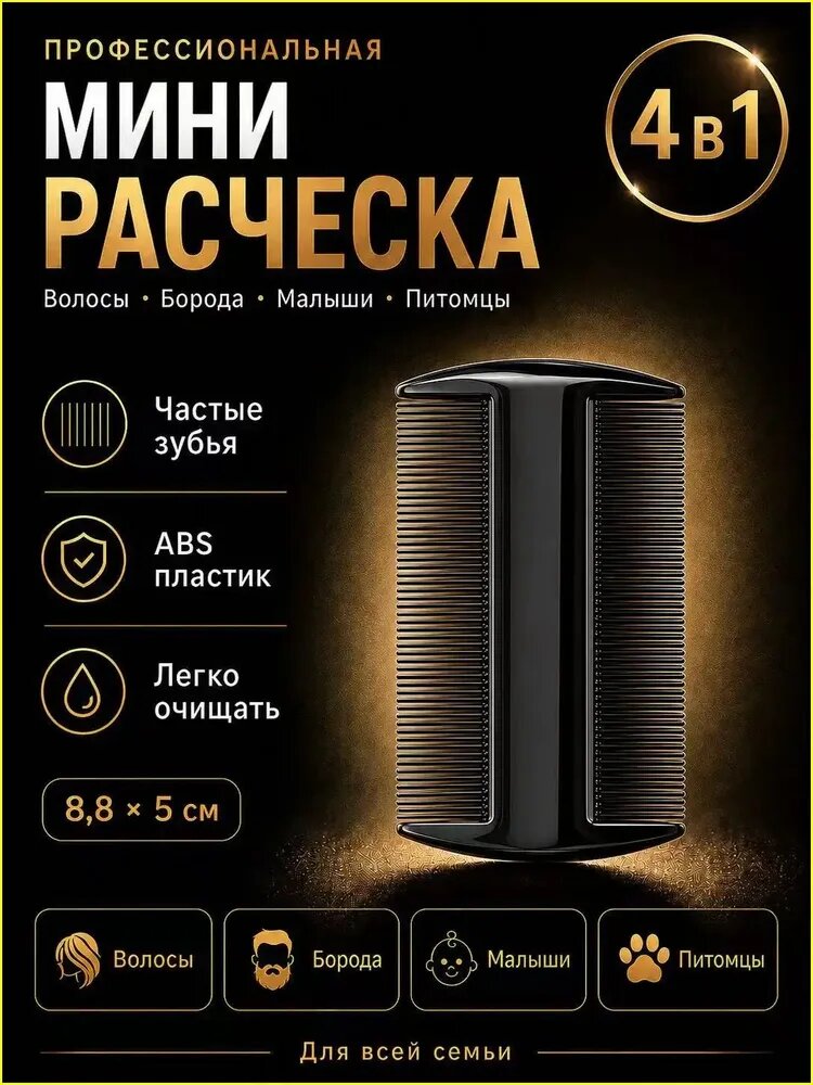 Расческа/ Универсальная карманная двусторонняя расчёска для волос, бороды и животных черная