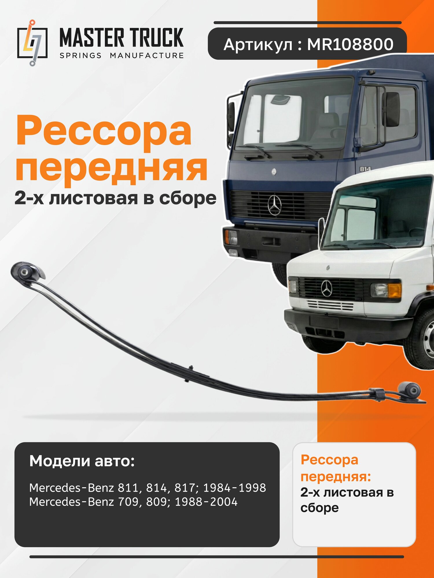 Рессора MASTER TRUCK MR108800