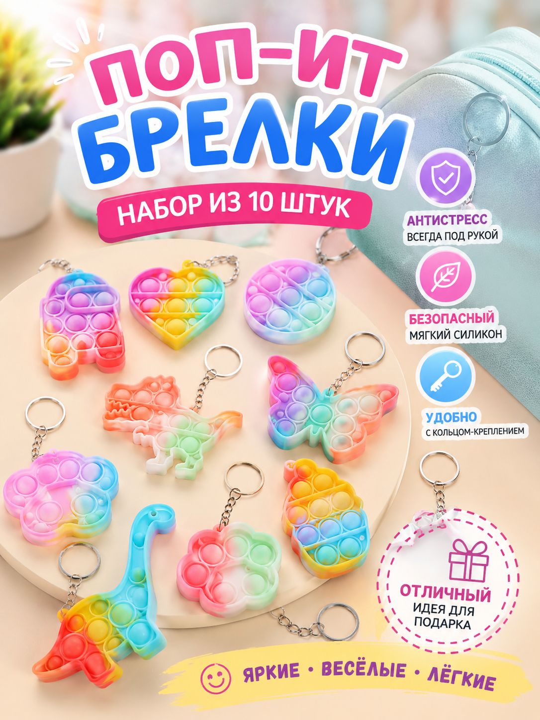 Брелок Игрушка-антистресс Pop it, Мини игрушки для ключей и рюкзаков, Подходит для взрослых и детей,5 шт