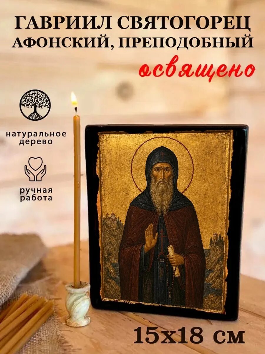 Икона Гавриил Святогорец Афонский, на дереве, 15×18 см, освящённая
