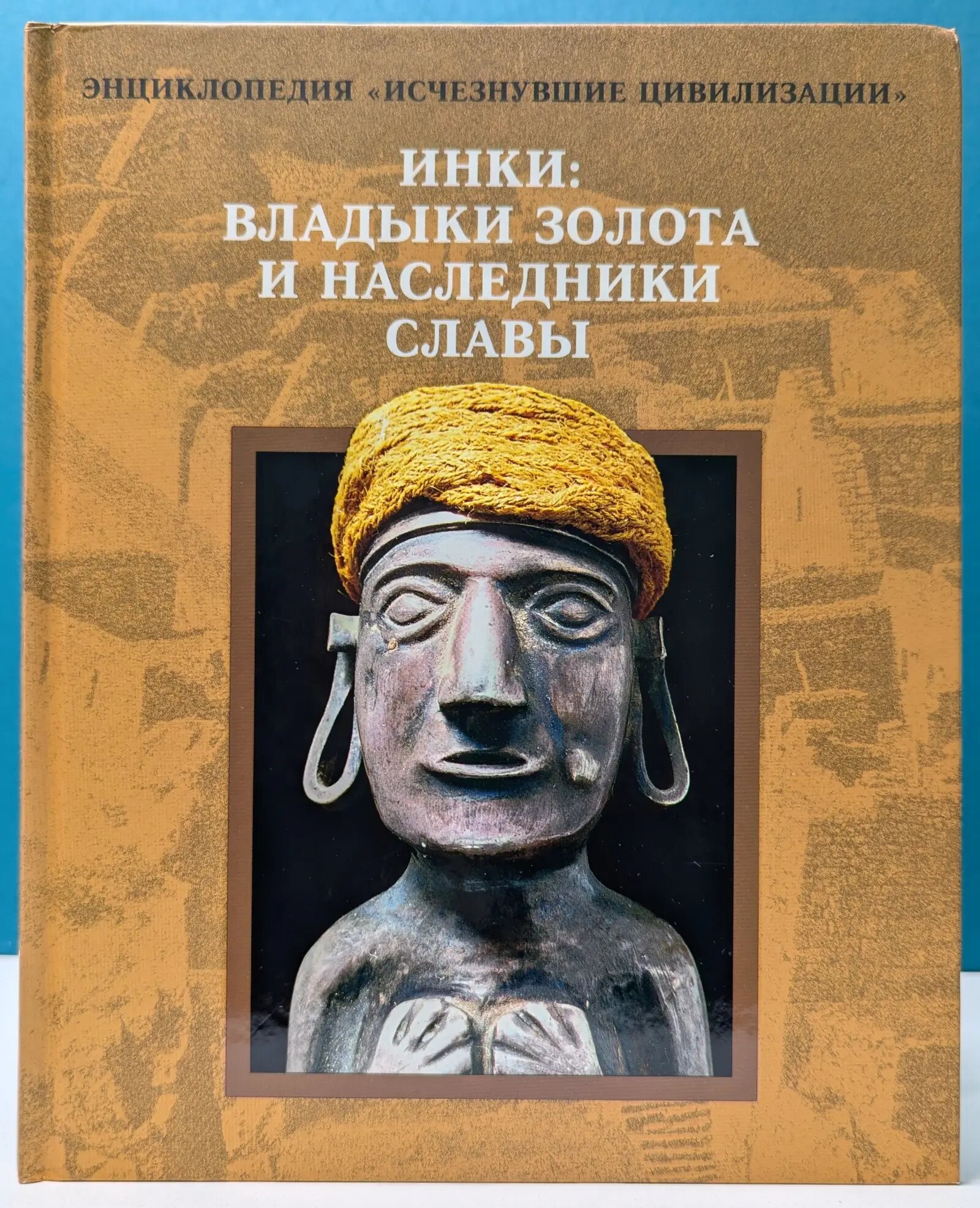 Исчезнувшие цивилизации. Инки: владыки золота и наследники славы Крышина Е. (ред.) 1997