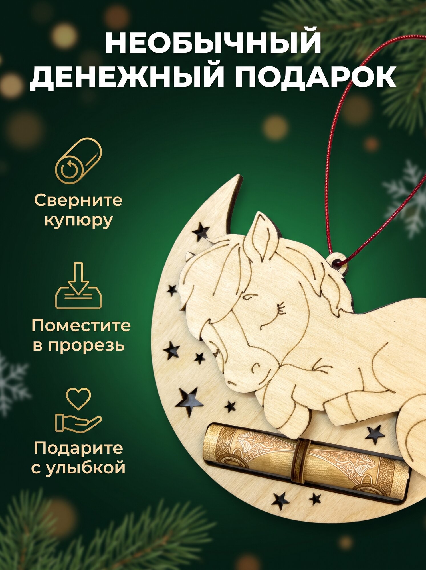 Деревянная купюрница Лошадка денежный подарок, держатель для денег — фото 1