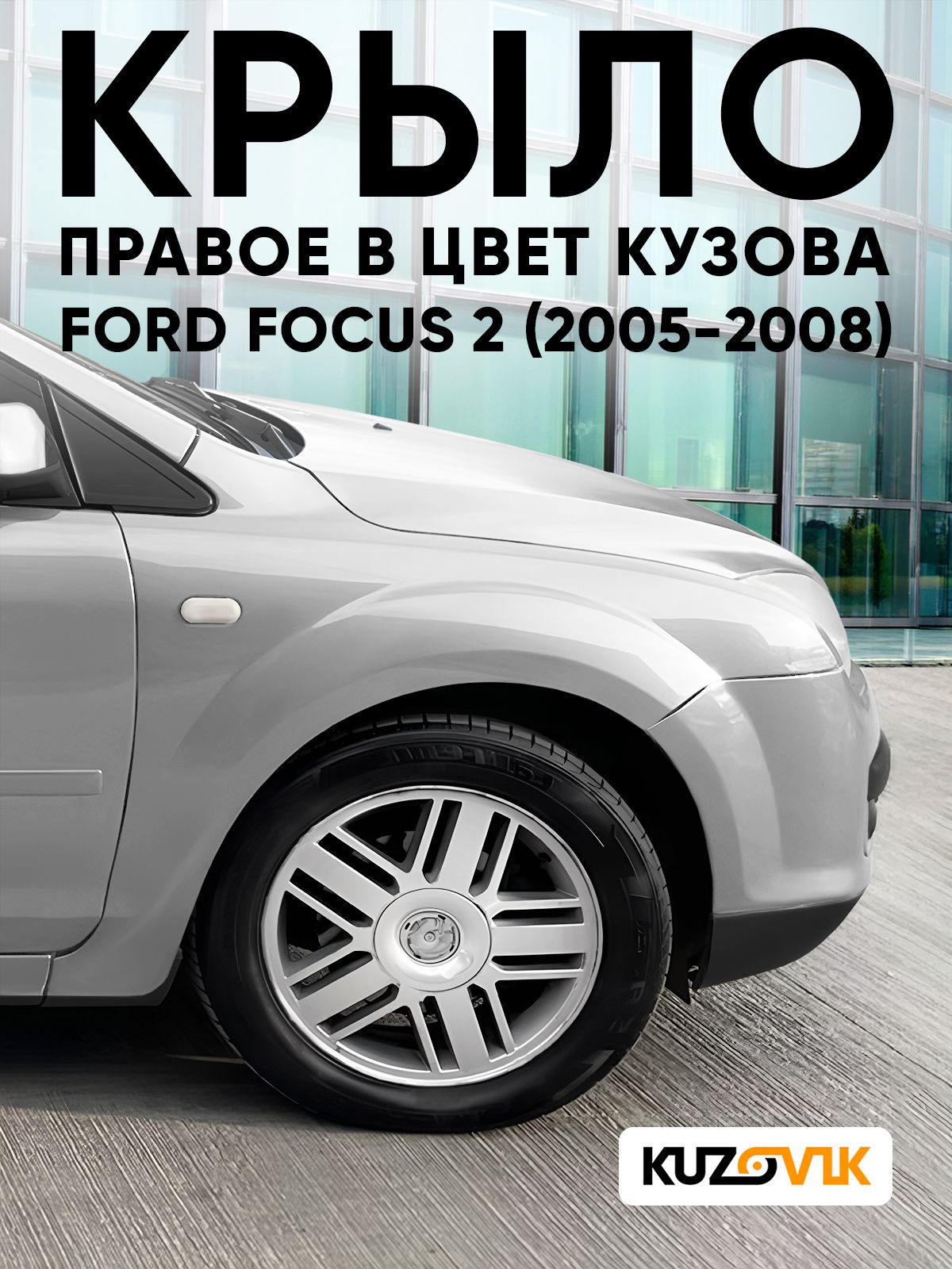 Крыло переднее правое в цвет кузова для Форд Фокус 2 Ford Focus 2 (2005-2008) ZAFA - DIAMOND WHITE - Белый