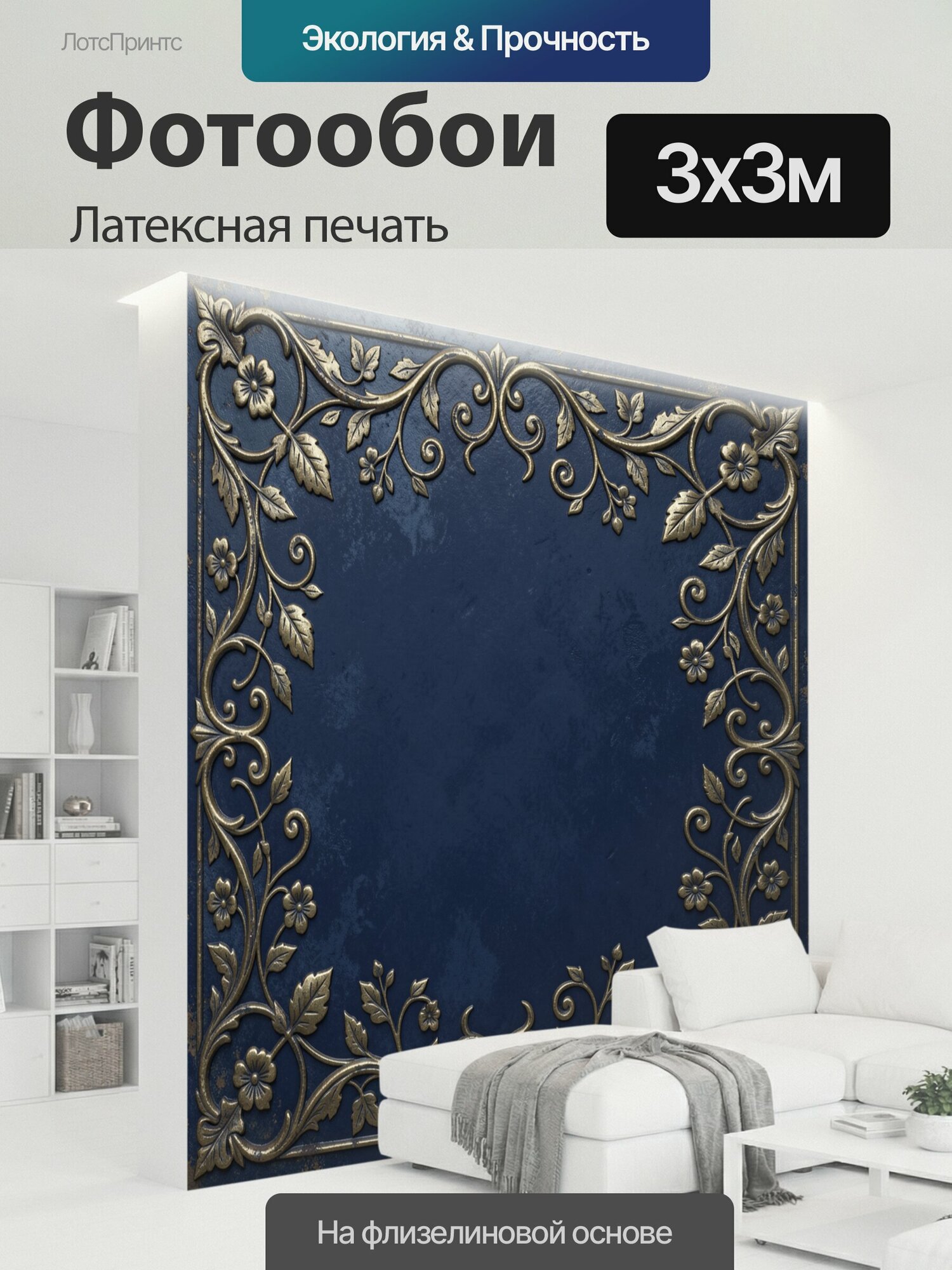 Фотообои моющиеся ударопрочные "Винтажный растительный орнамент вензель. Темно-синий состаренный фон с симметричной золотистой рамкой, завитками." 300x300 см. латексная печать