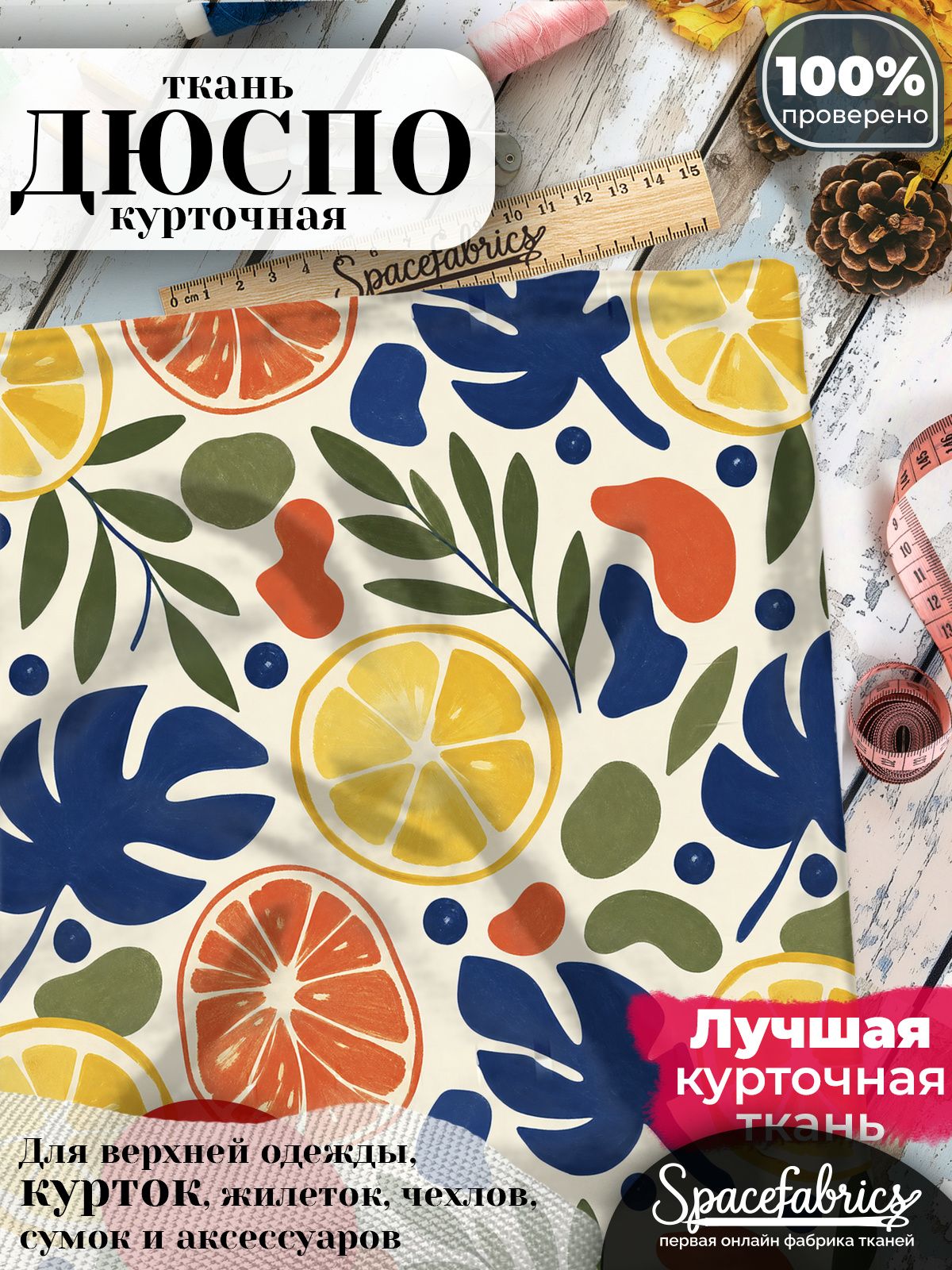 Ткань курточная Дюспо 240T WR PU Milky, плащевая, для шитья, отрез 147х100 см, 85 г/м2, с принтом Фрукты и ягоды
