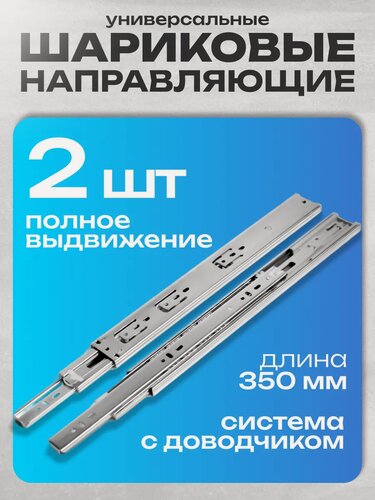 Изображение товара Шариковые направляющие тундра, с доводчиком 4510, L=350 мм. H=45 мм. 2 шт
