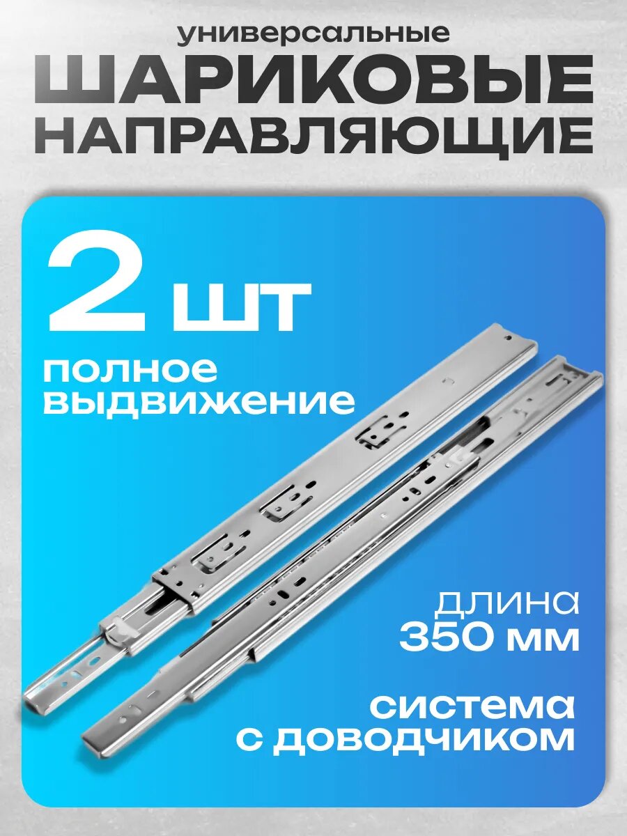 Шариковые направляющие тундра, с доводчиком 4510, L=350 мм. H=45 мм. 2 шт