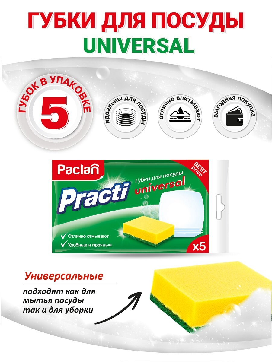 Губки для посуды Paclan Practi Universal 5 шт желтые универсальные